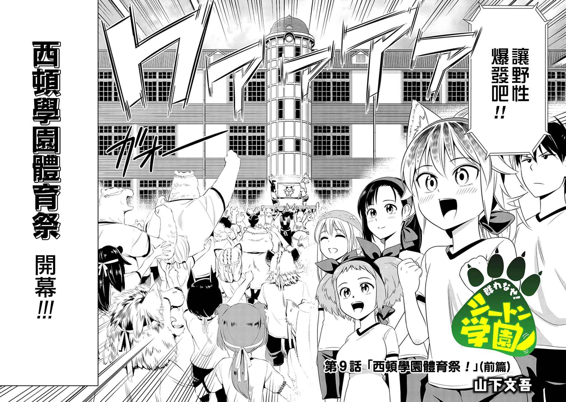 群聚一堂!西顿学园 第9话 第2页