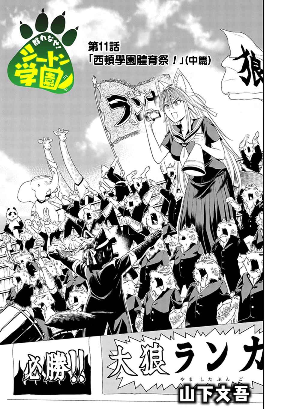 群聚一堂!西顿学园 第11话 第1页