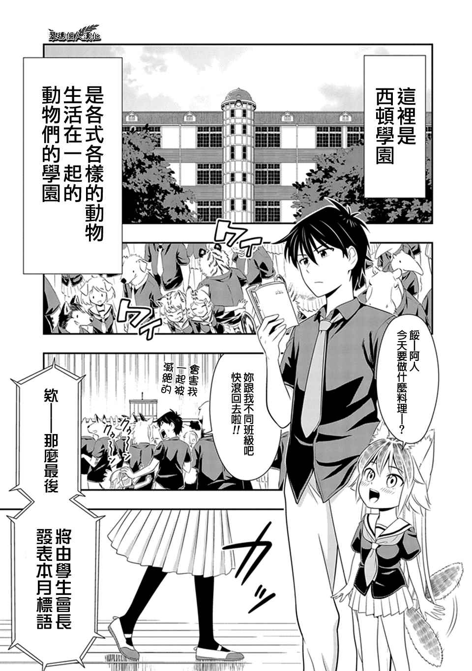 群聚一堂!西顿学园 第13话 第1页