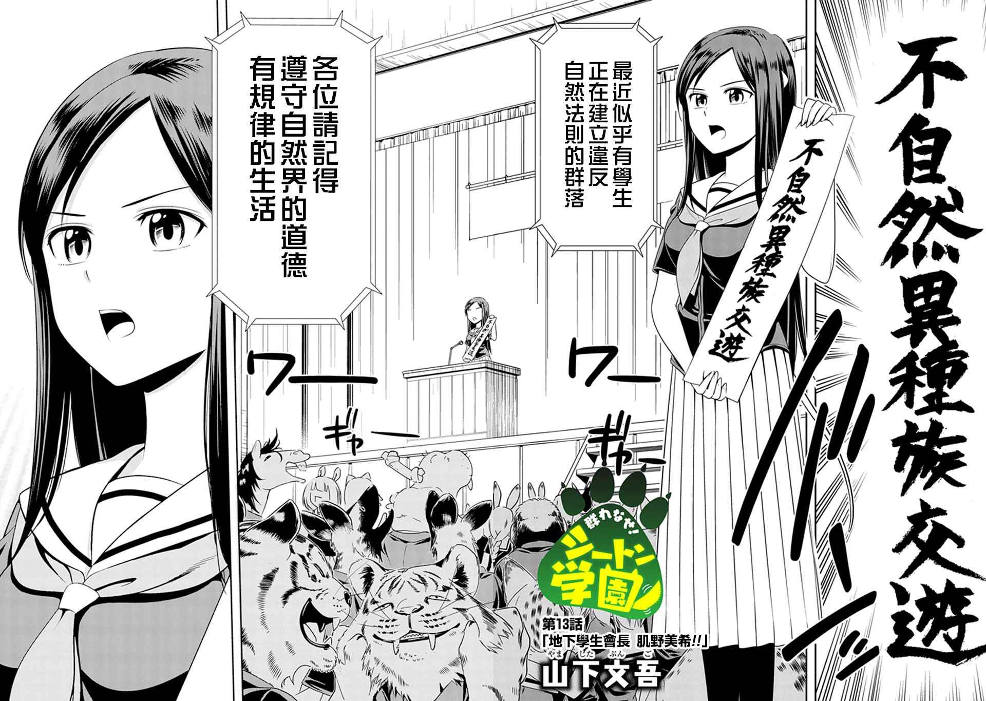 群聚一堂!西顿学园 第13话 第2页