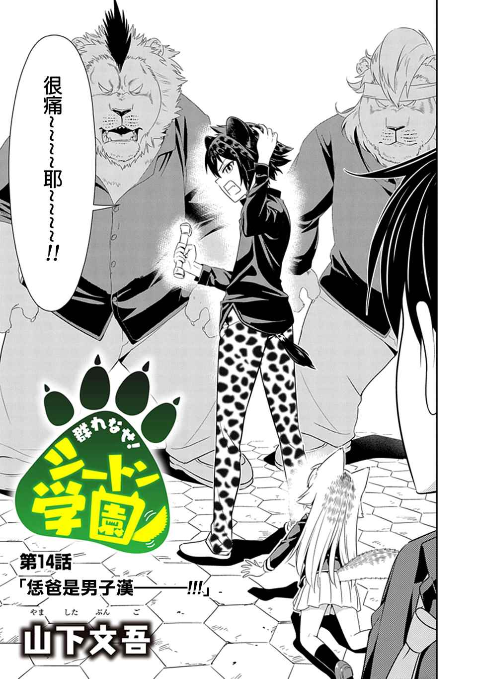 群聚一堂!西顿学园 第14话 第3页