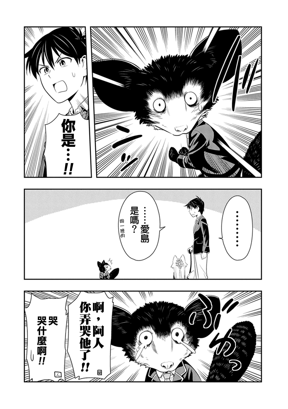 群聚一堂!西顿学园 第15话 第12页