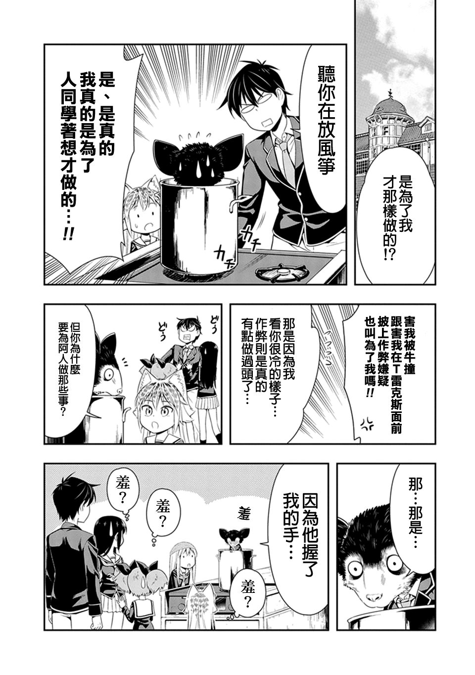群聚一堂!西顿学园 第15话 第13页
