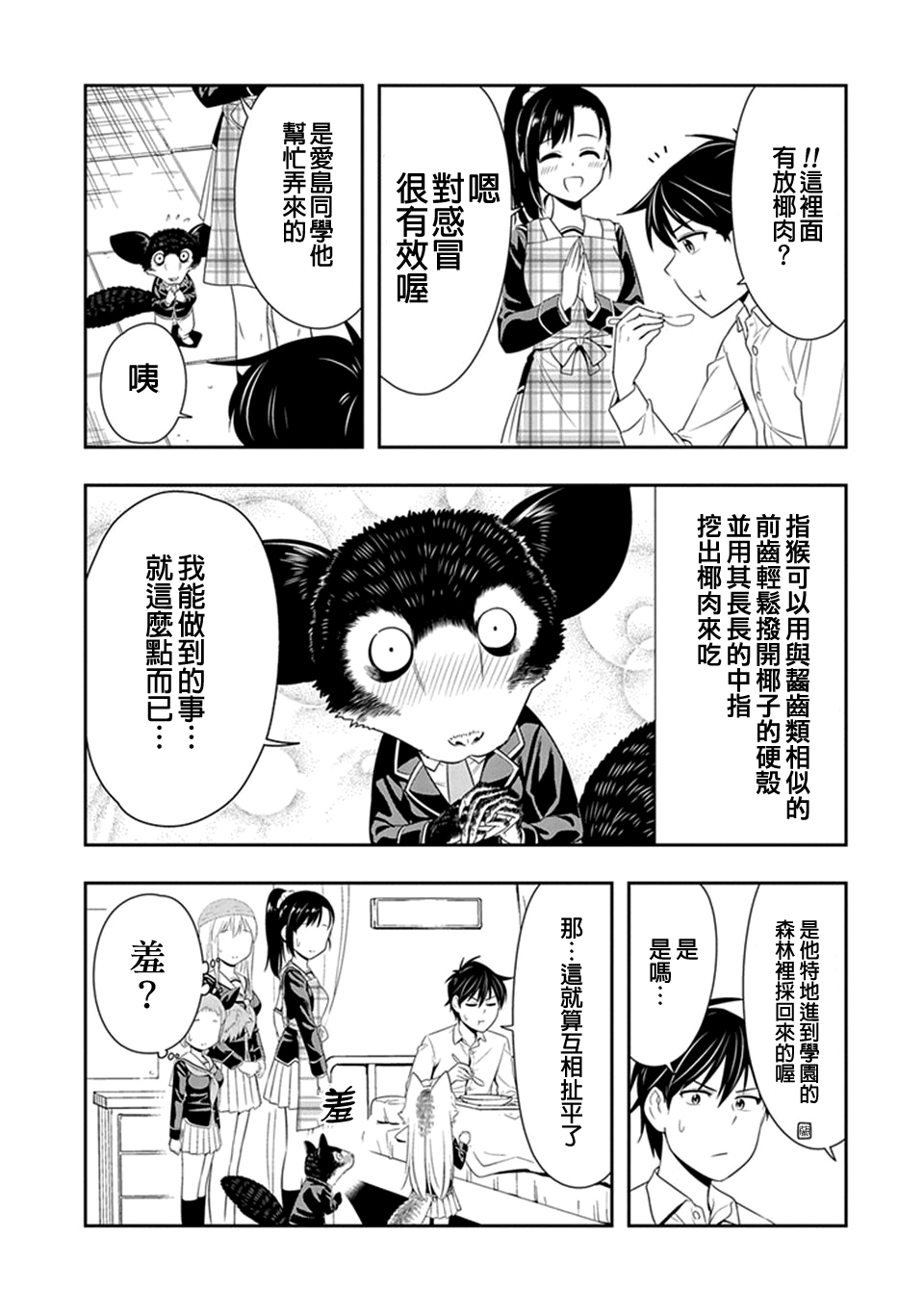 群聚一堂!西顿学园 第15话 第19页