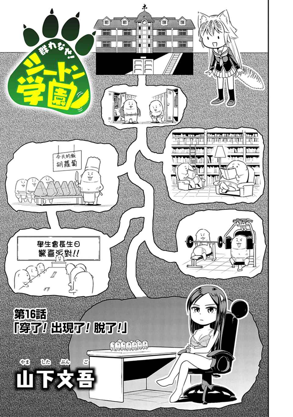 群聚一堂!西顿学园 第16话 第1页
