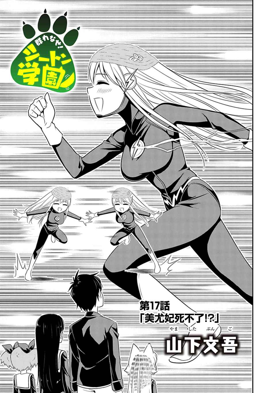 群聚一堂!西顿学园 第17话 第5页