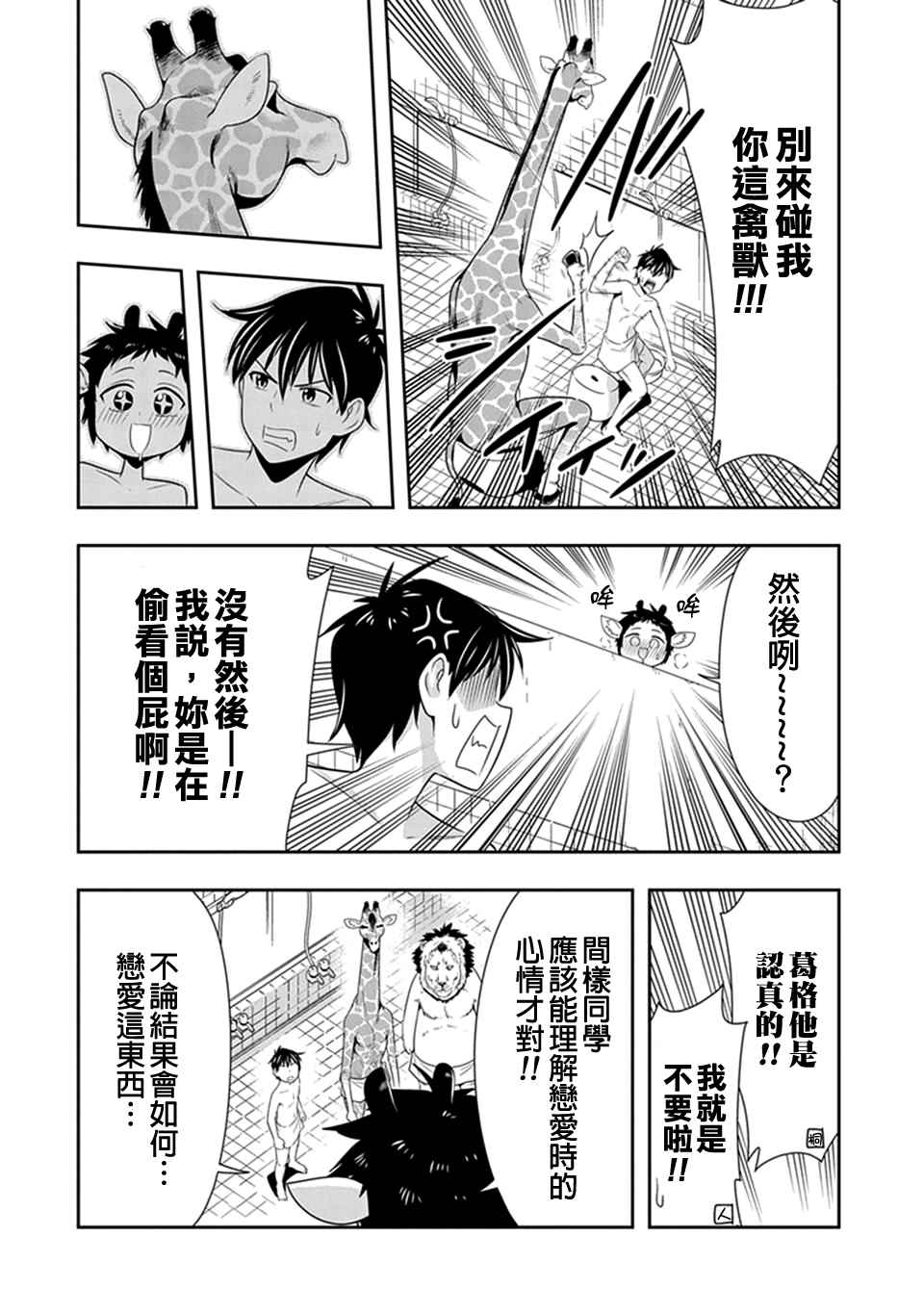群聚一堂!西顿学园 第18话 第14页