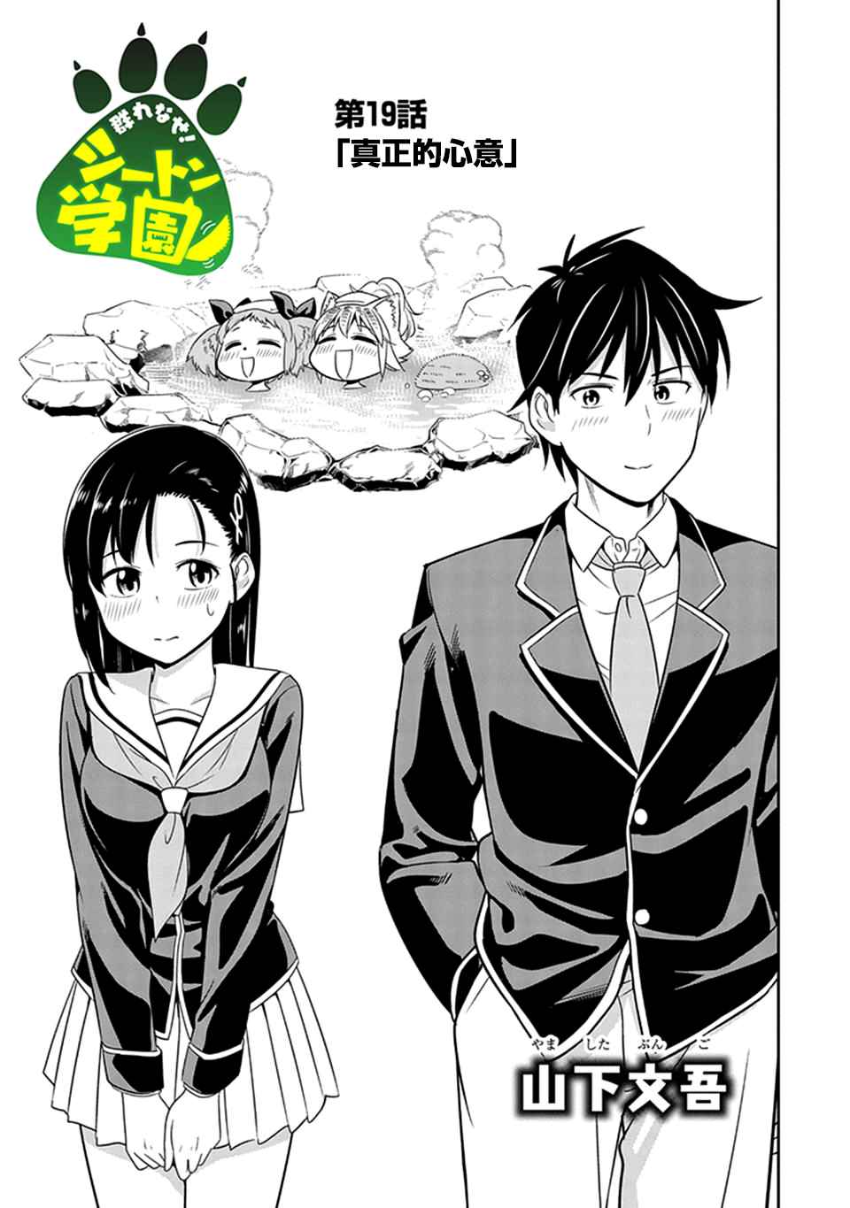 群聚一堂!西顿学园 第19话 第3页