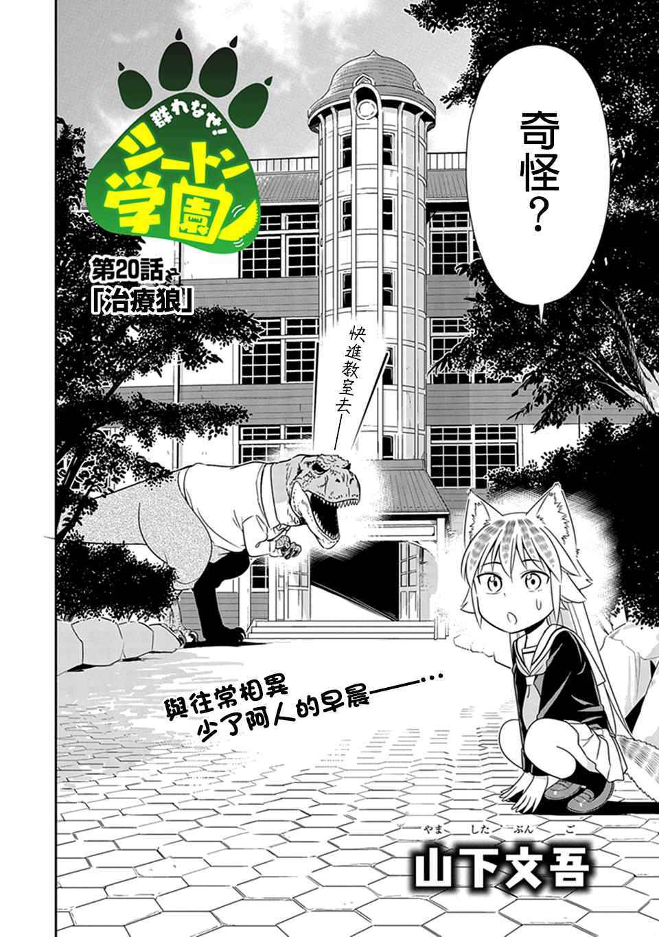群聚一堂!西顿学园 第20话 第2页
