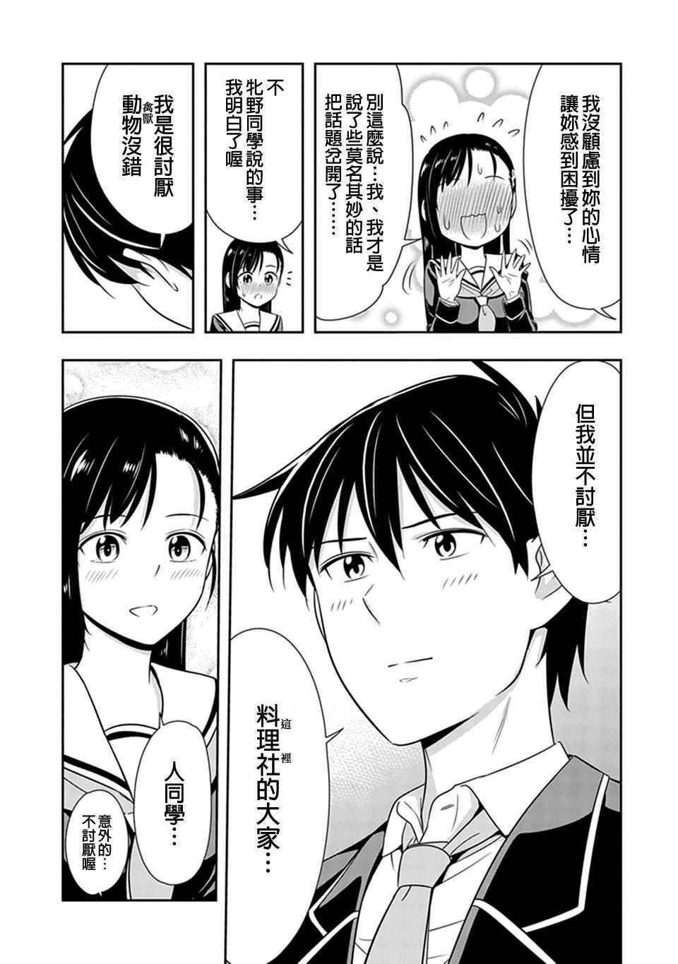 群聚一堂!西顿学园 第20话 第21页