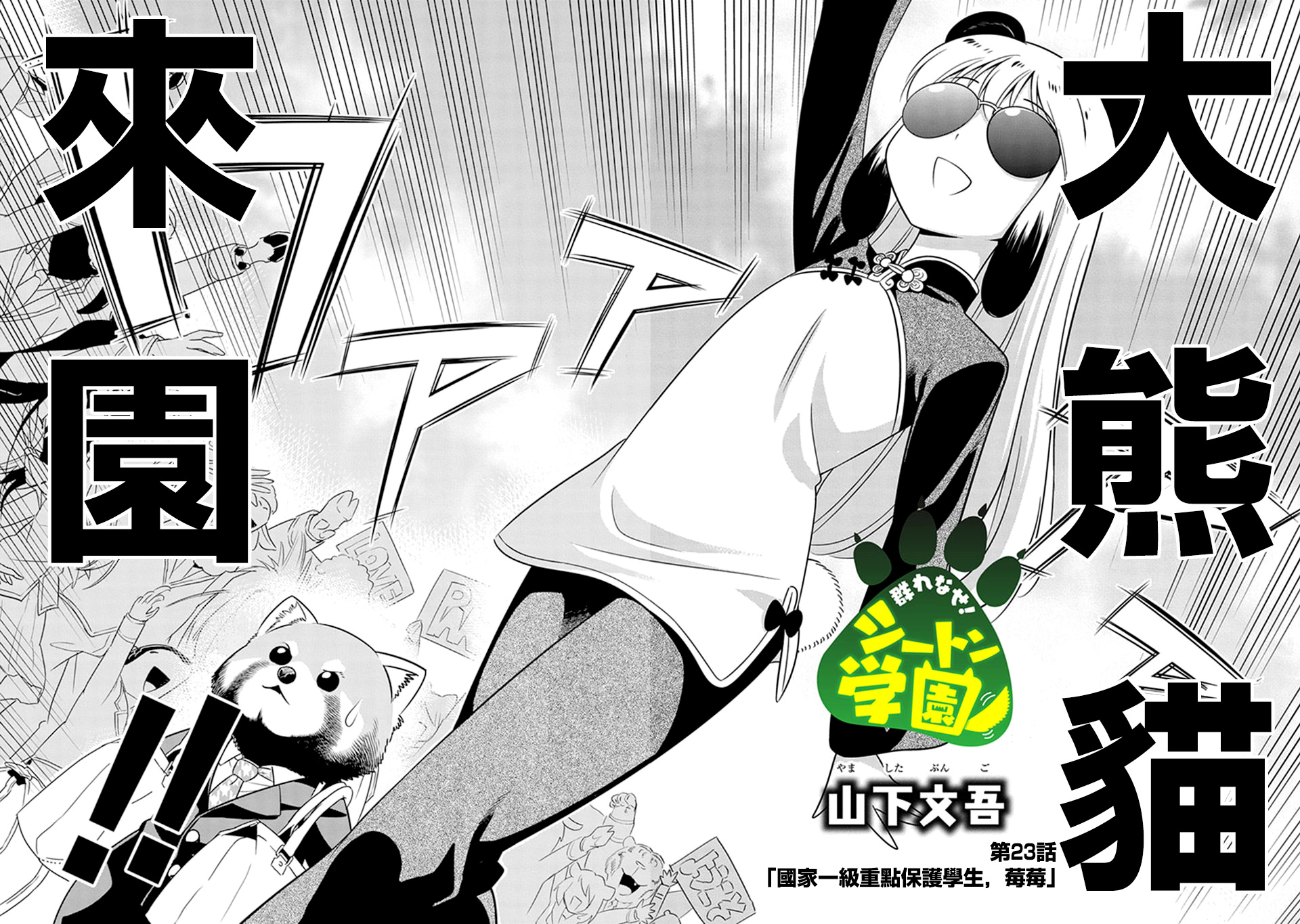 群聚一堂!西顿学园 第23话 第2页