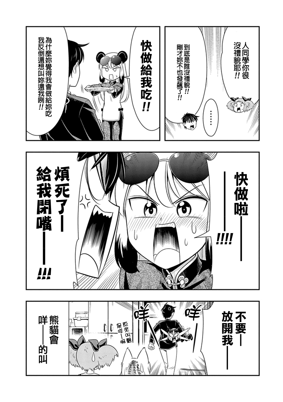 群聚一堂!西顿学园 第23话 第18页