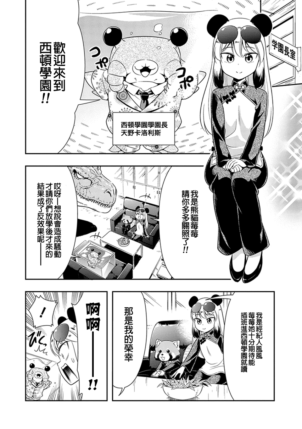 群聚一堂!西顿学园 第23话 第3页