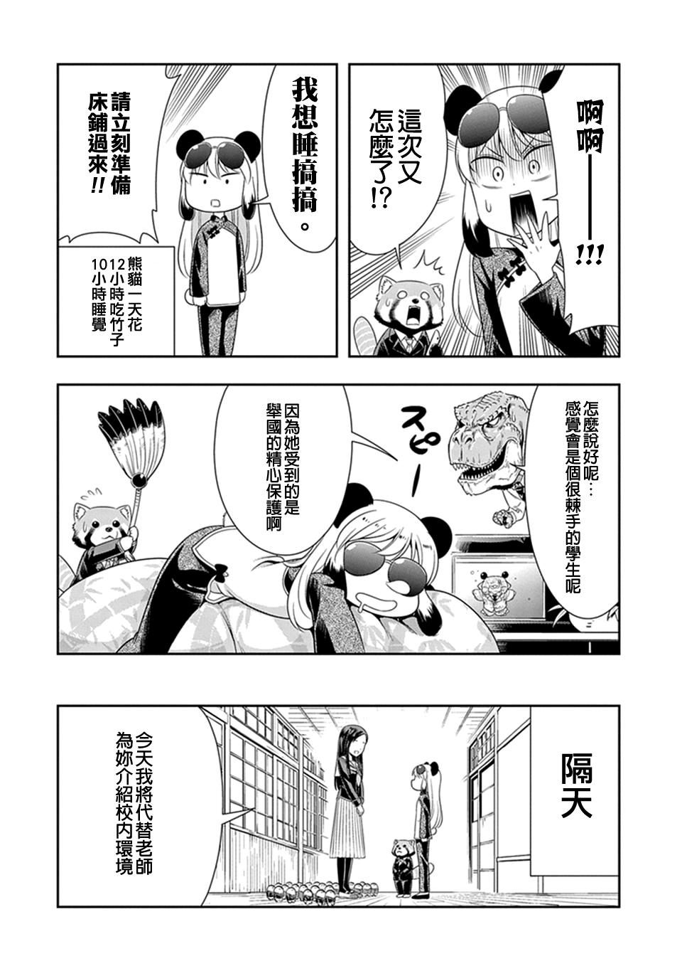 群聚一堂!西顿学园 第23话 第5页