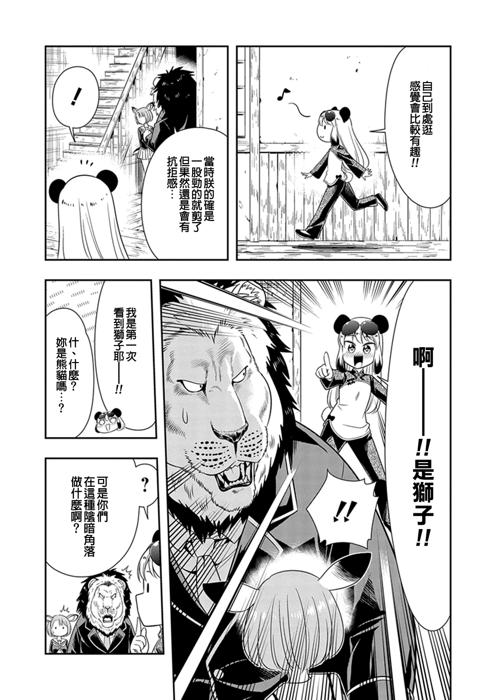 群聚一堂!西顿学园 第23话 第8页