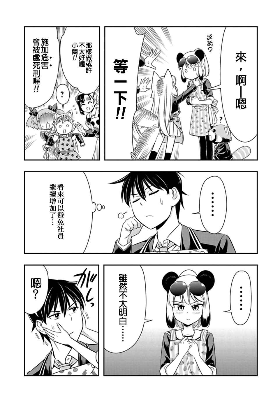 群聚一堂!西顿学园 第24话 第18页