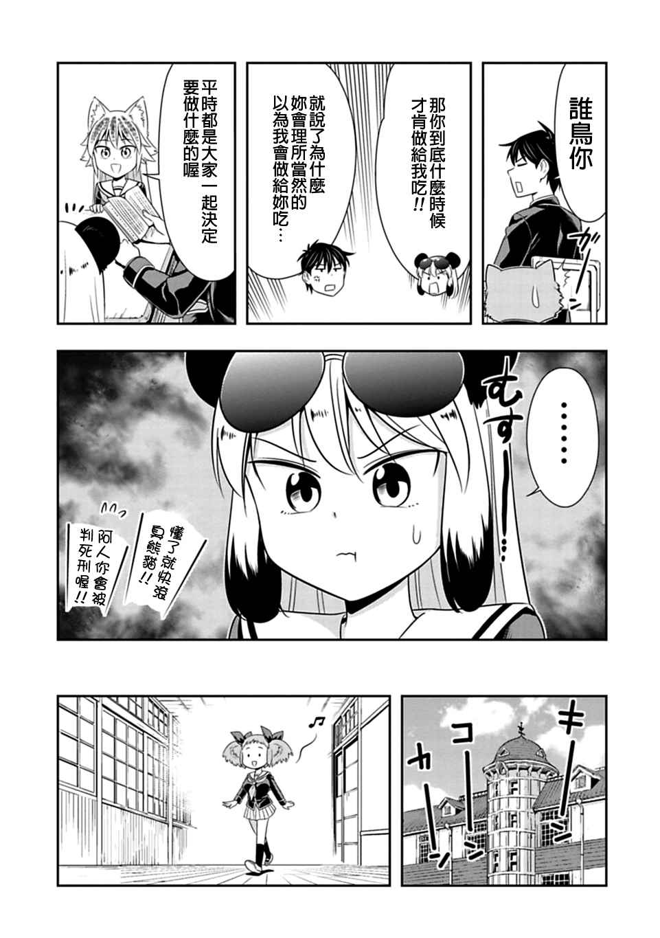 群聚一堂!西顿学园 第24话 第6页