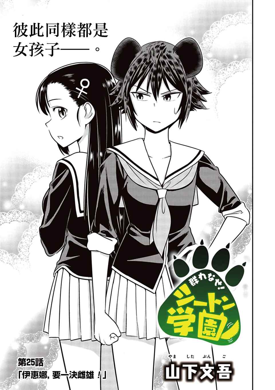 群聚一堂!西顿学园 第25话 第1页