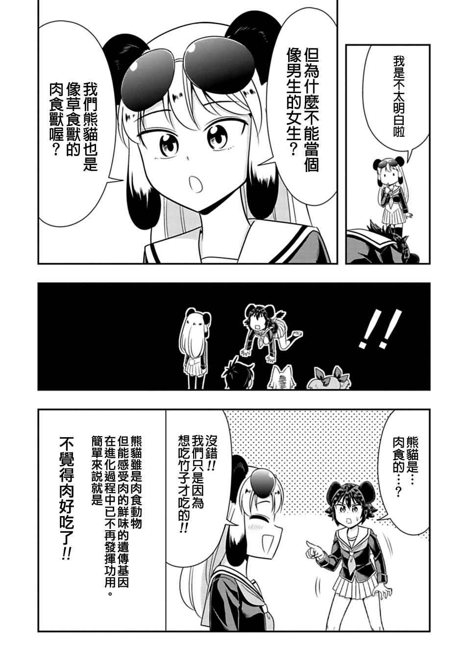 群聚一堂!西顿学园 第25话 第16页