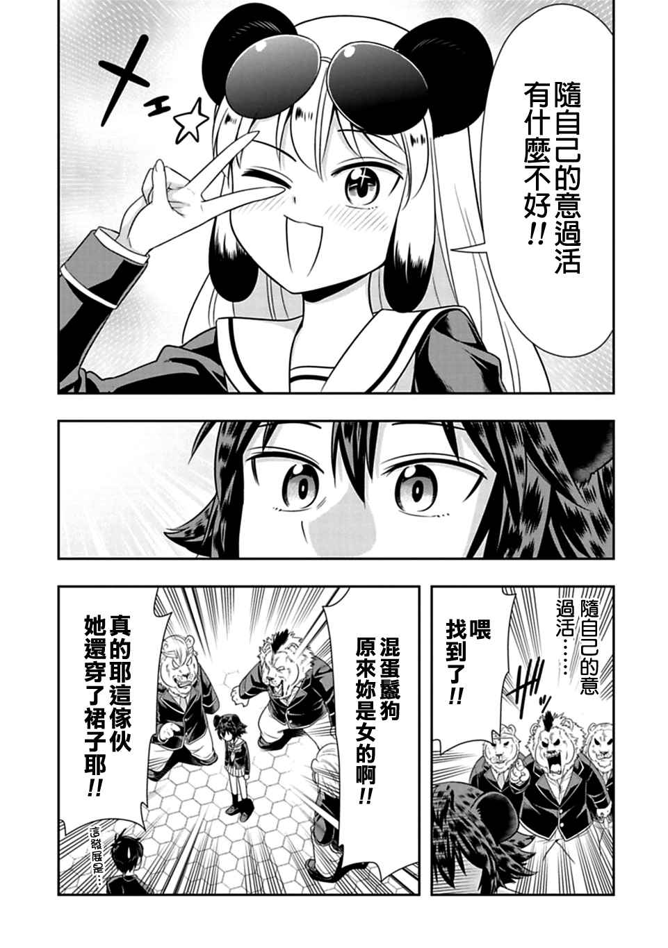 群聚一堂!西顿学园 第25话 第17页
