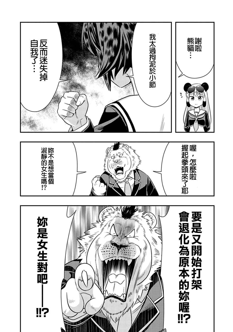 群聚一堂!西顿学园 第25话 第19页