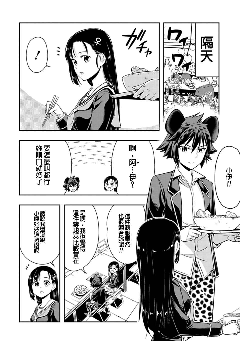 群聚一堂!西顿学园 第25话 第21页