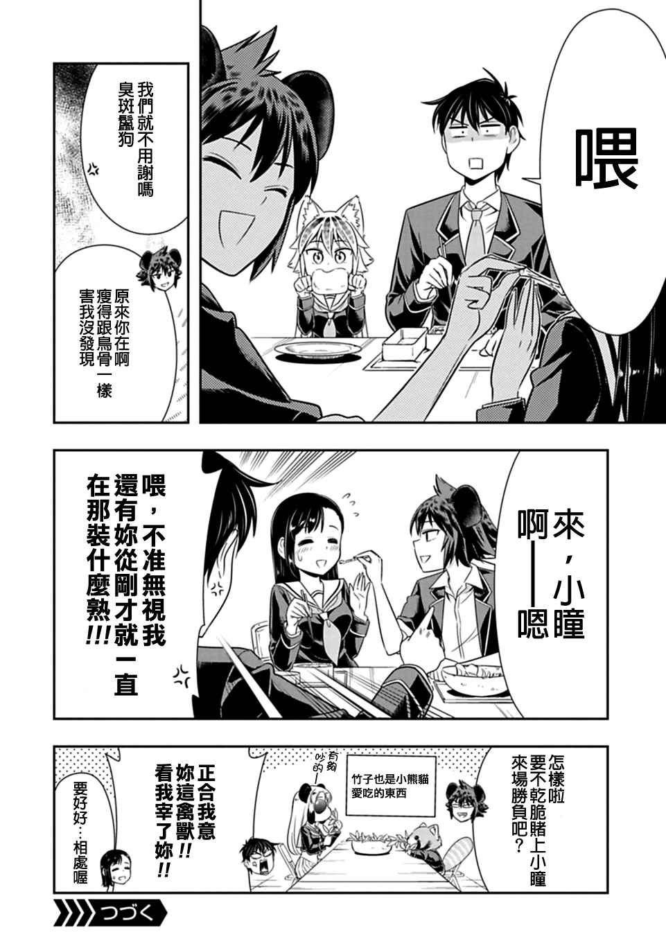 群聚一堂!西顿学园 第25话 第23页