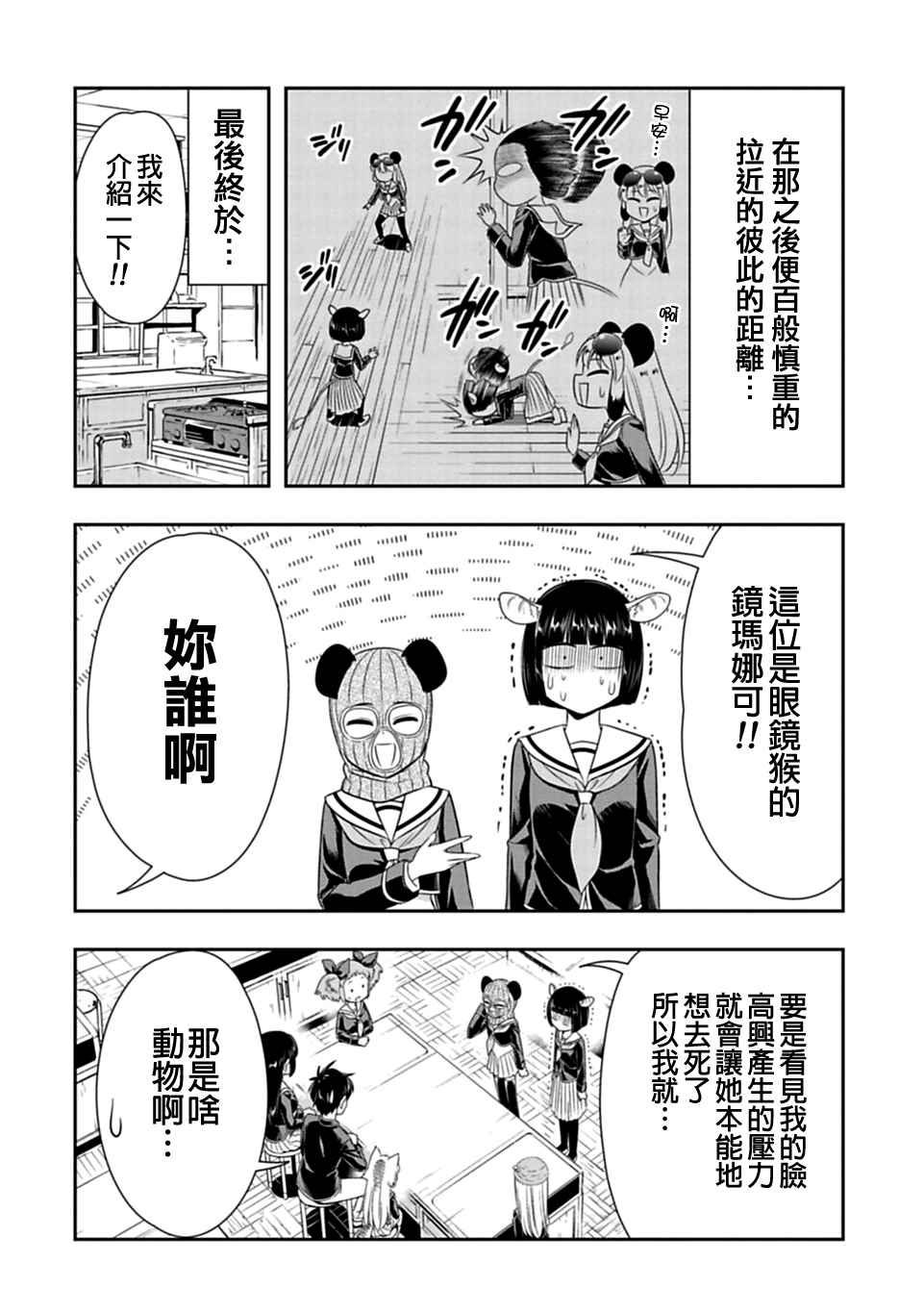 群聚一堂!西顿学园 第26话 第12页