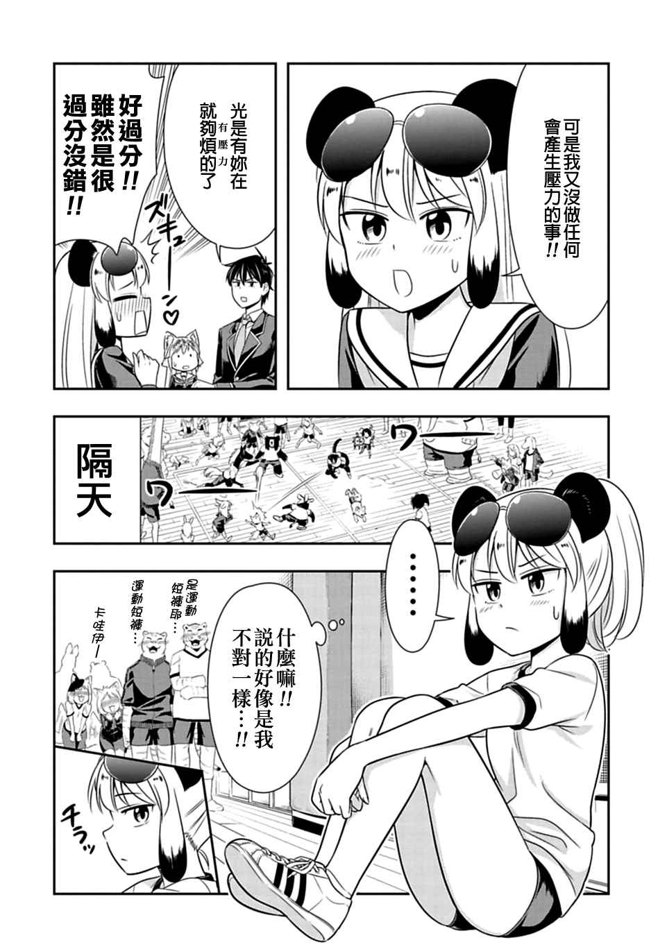 群聚一堂!西顿学园 第26话 第6页