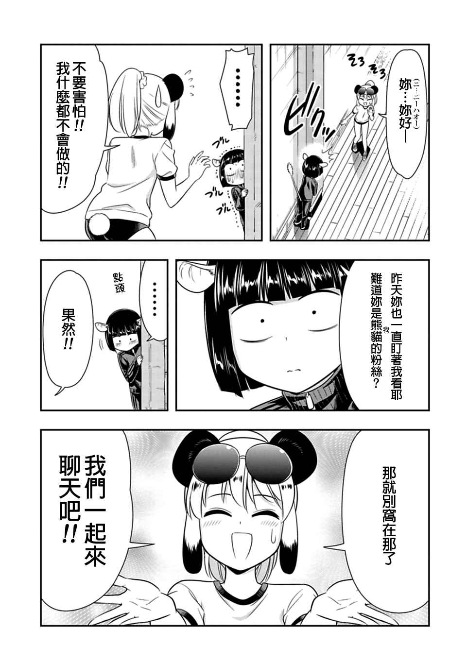 群聚一堂!西顿学园 第26话 第9页