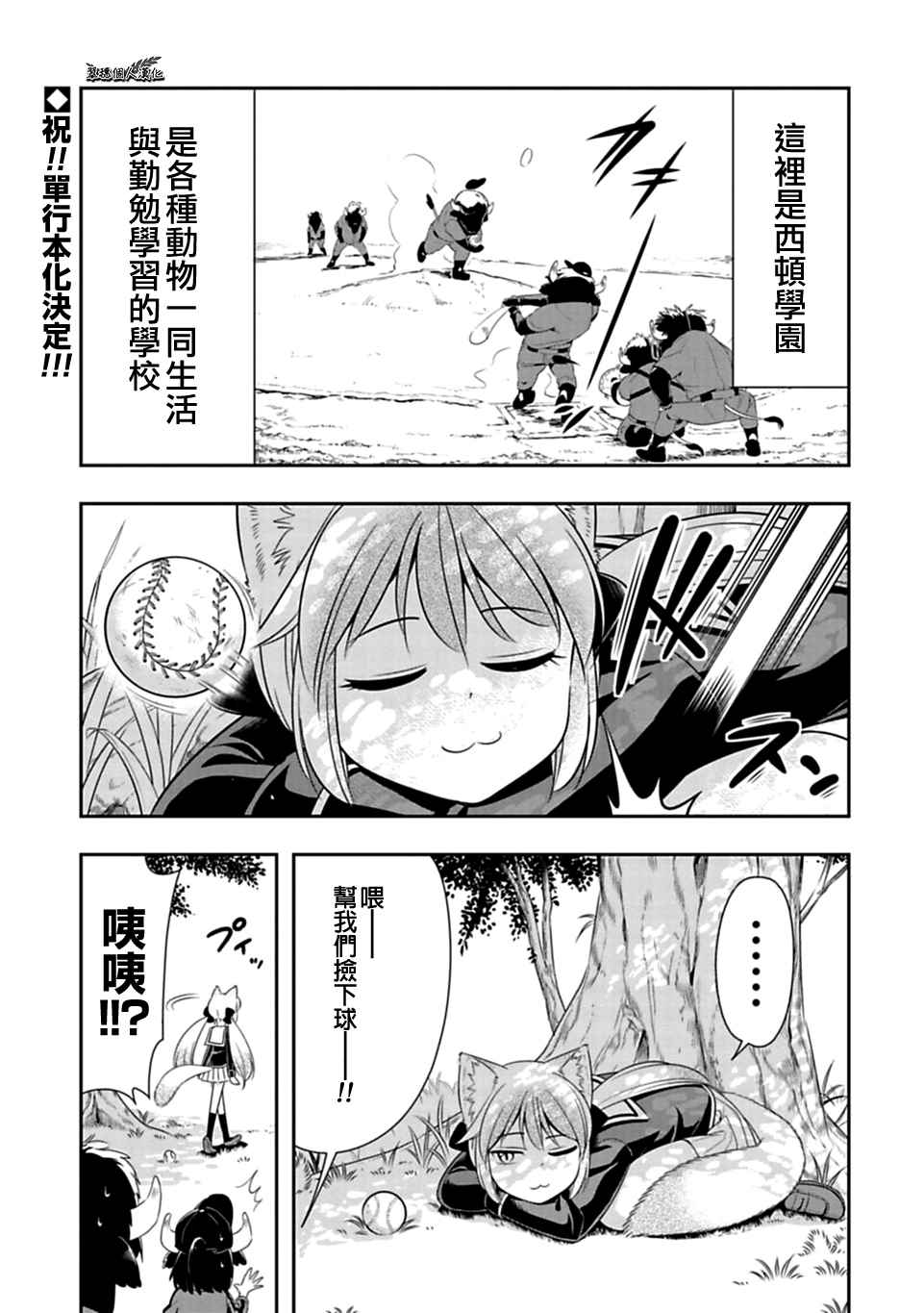 群聚一堂!西顿学园 第27话 第1页