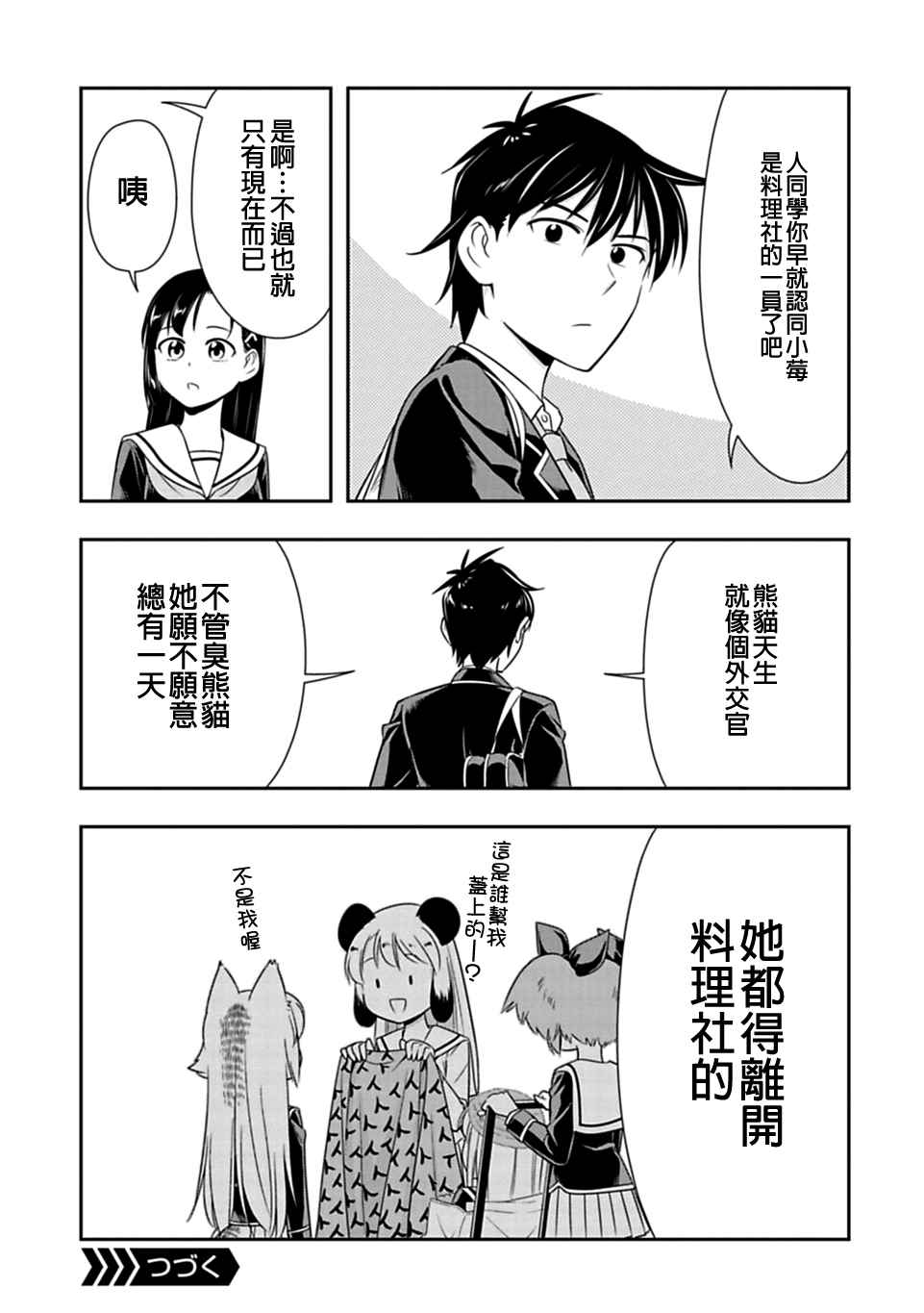 群聚一堂!西顿学园 第27话 第21页