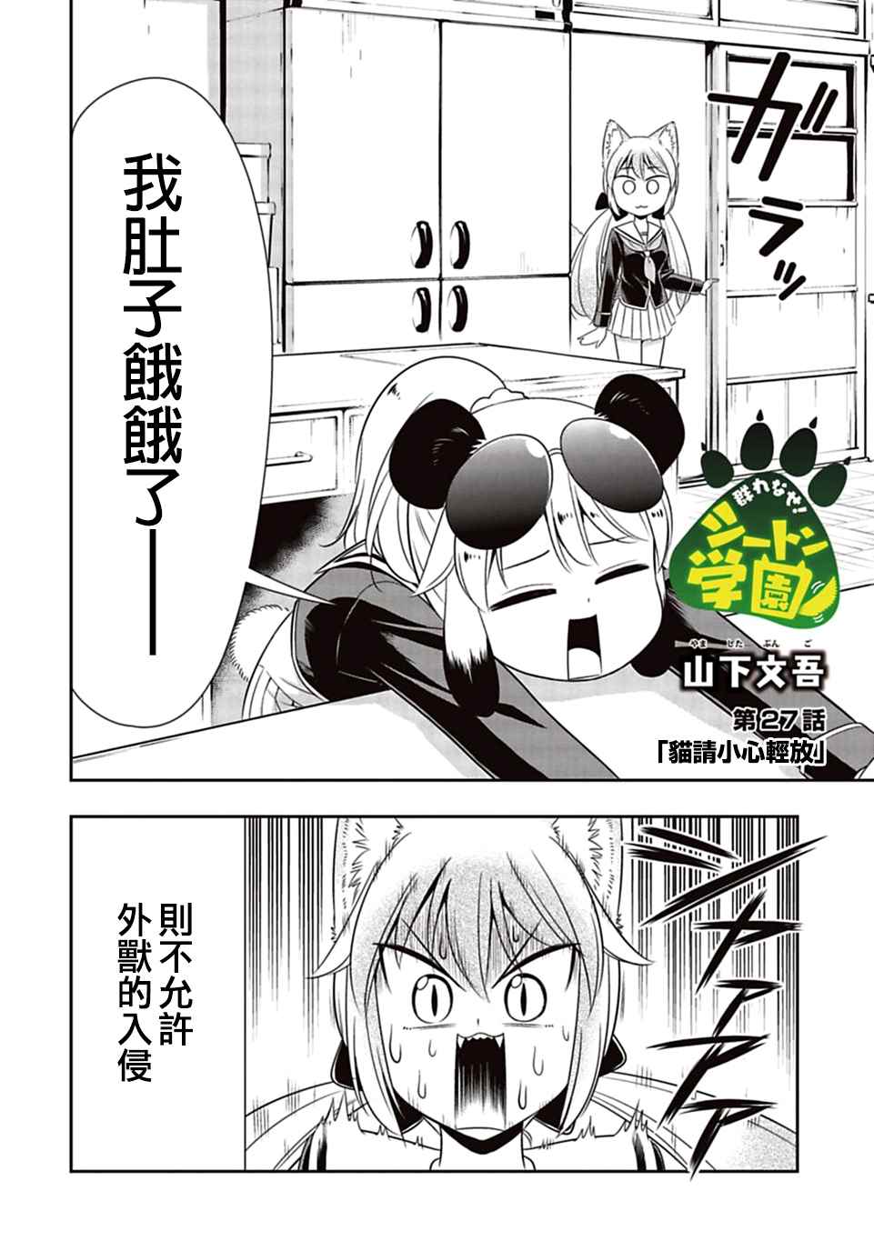 群聚一堂!西顿学园 第27话 第4页