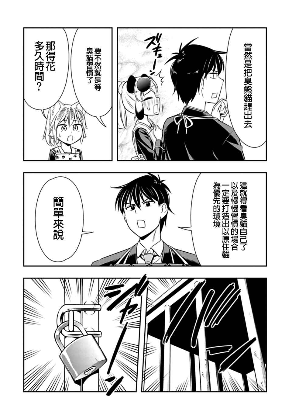 群聚一堂!西顿学园 第27话 第6页