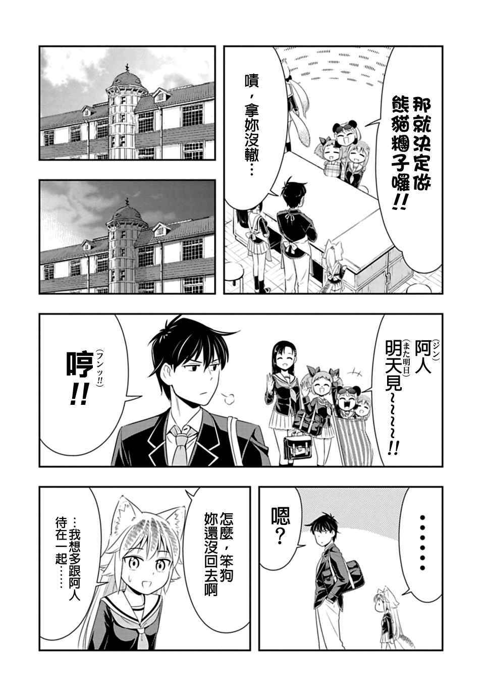 群聚一堂!西顿学园 第28话 第2页