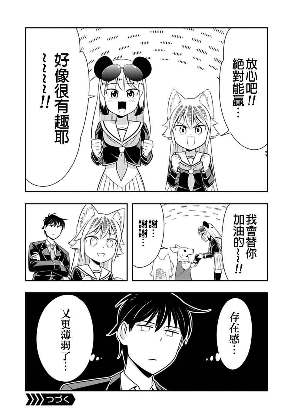 群聚一堂!西顿学园 第28话 第21页