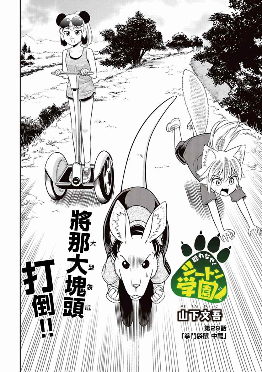 群聚一堂!西顿学园 第29话 第2页