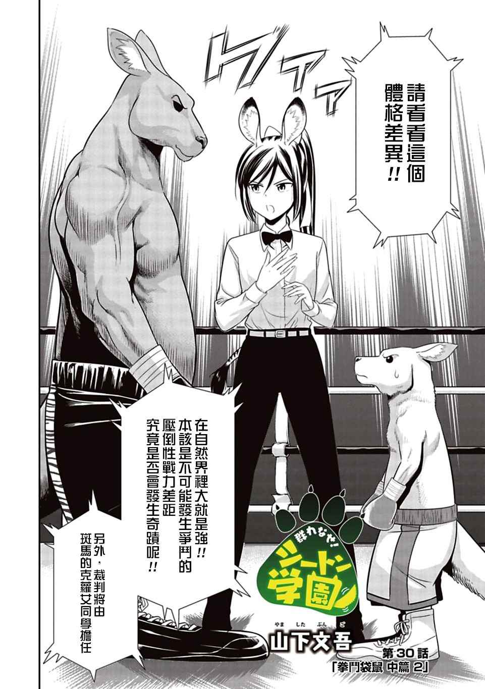群聚一堂!西顿学园 第30话 第2页