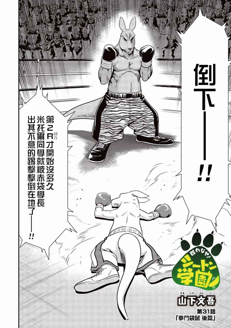 群聚一堂!西顿学园 第31话 第2页