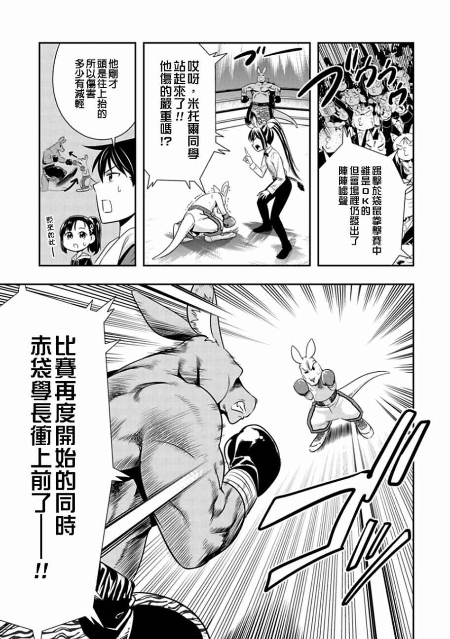 群聚一堂!西顿学园 第31话 第3页