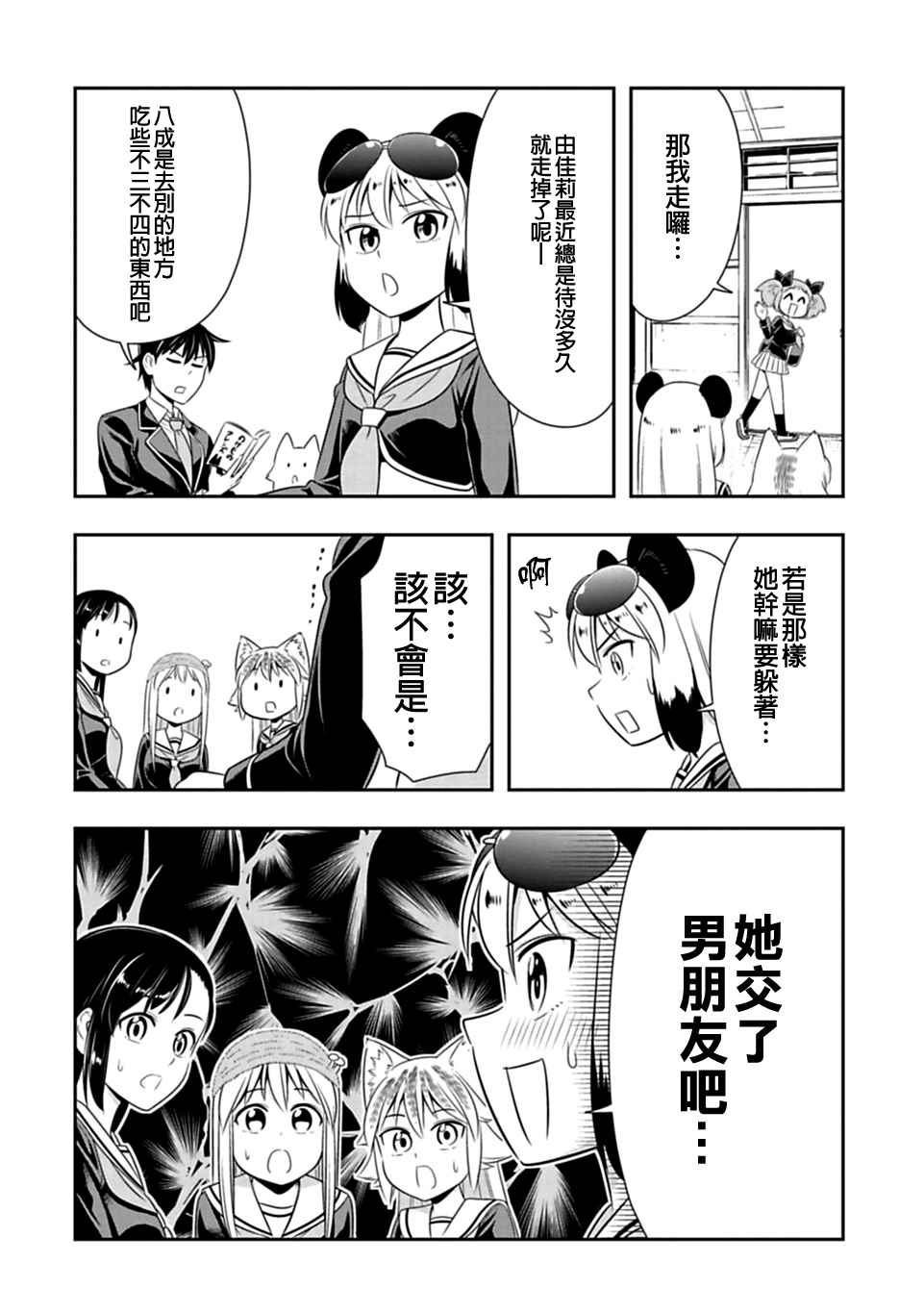 群聚一堂!西顿学园 第33话 第2页