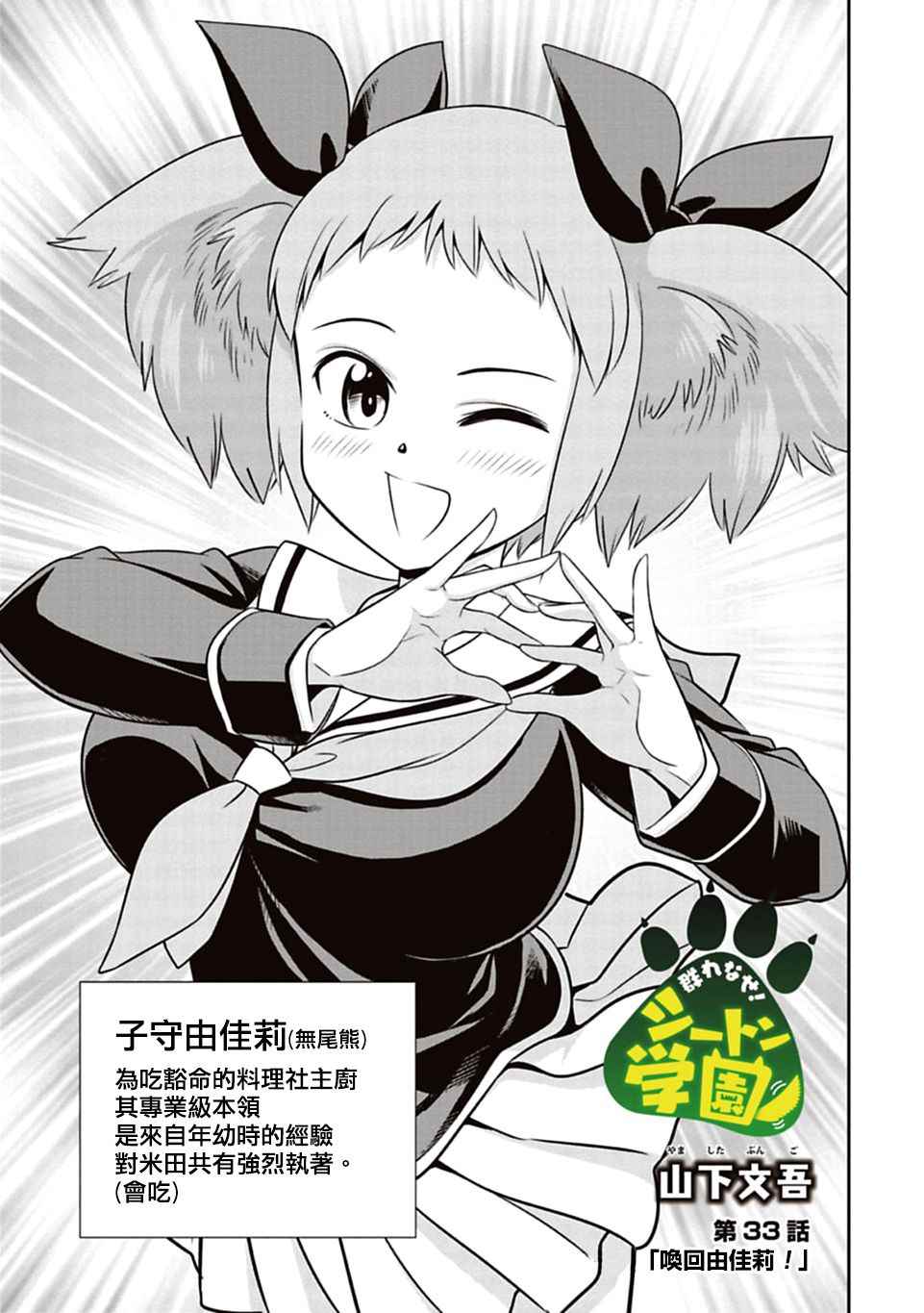 群聚一堂!西顿学园 第33话 第3页