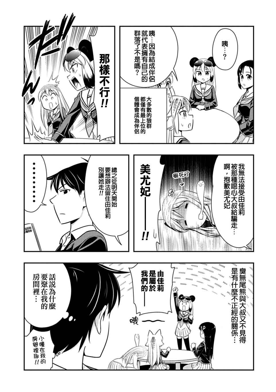 群聚一堂!西顿学园 第33话 第7页