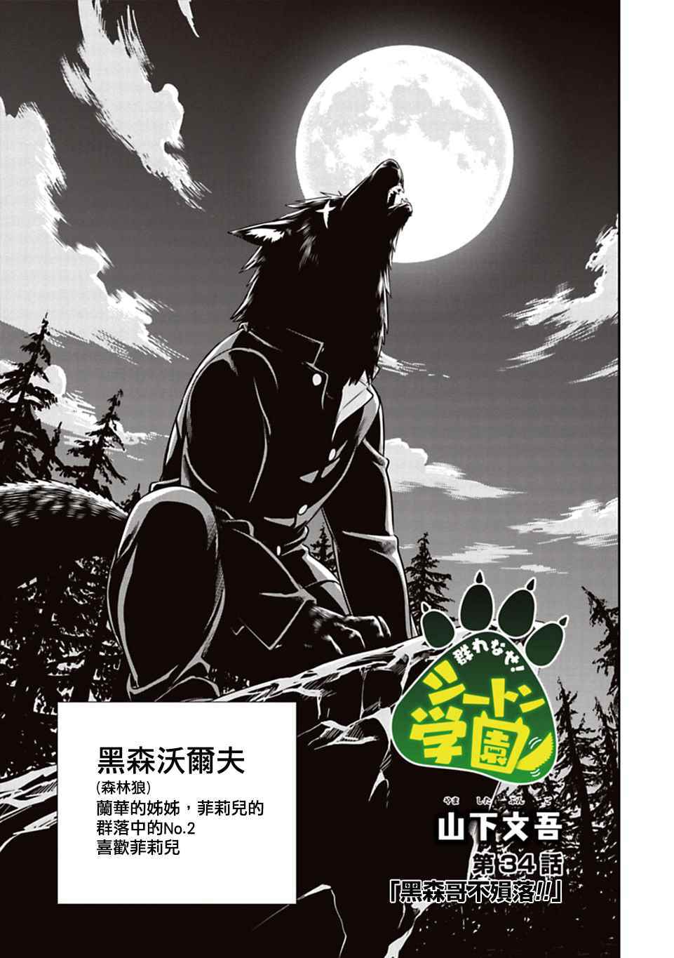 群聚一堂！西顿学园 第34话 第3页