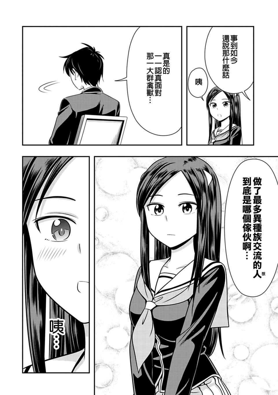 群聚一堂!西顿学园 第35话 第18页