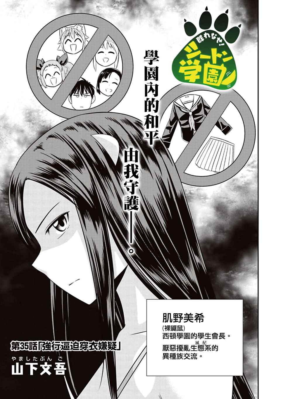 群聚一堂!西顿学园 第35话 第3页