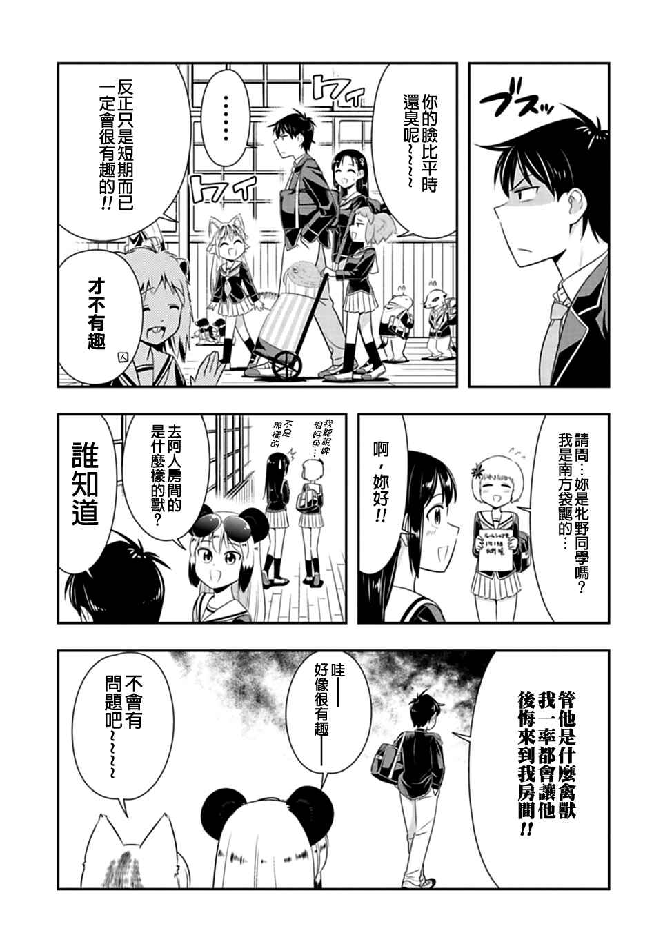 群聚一堂!西顿学园 第35话 第5页