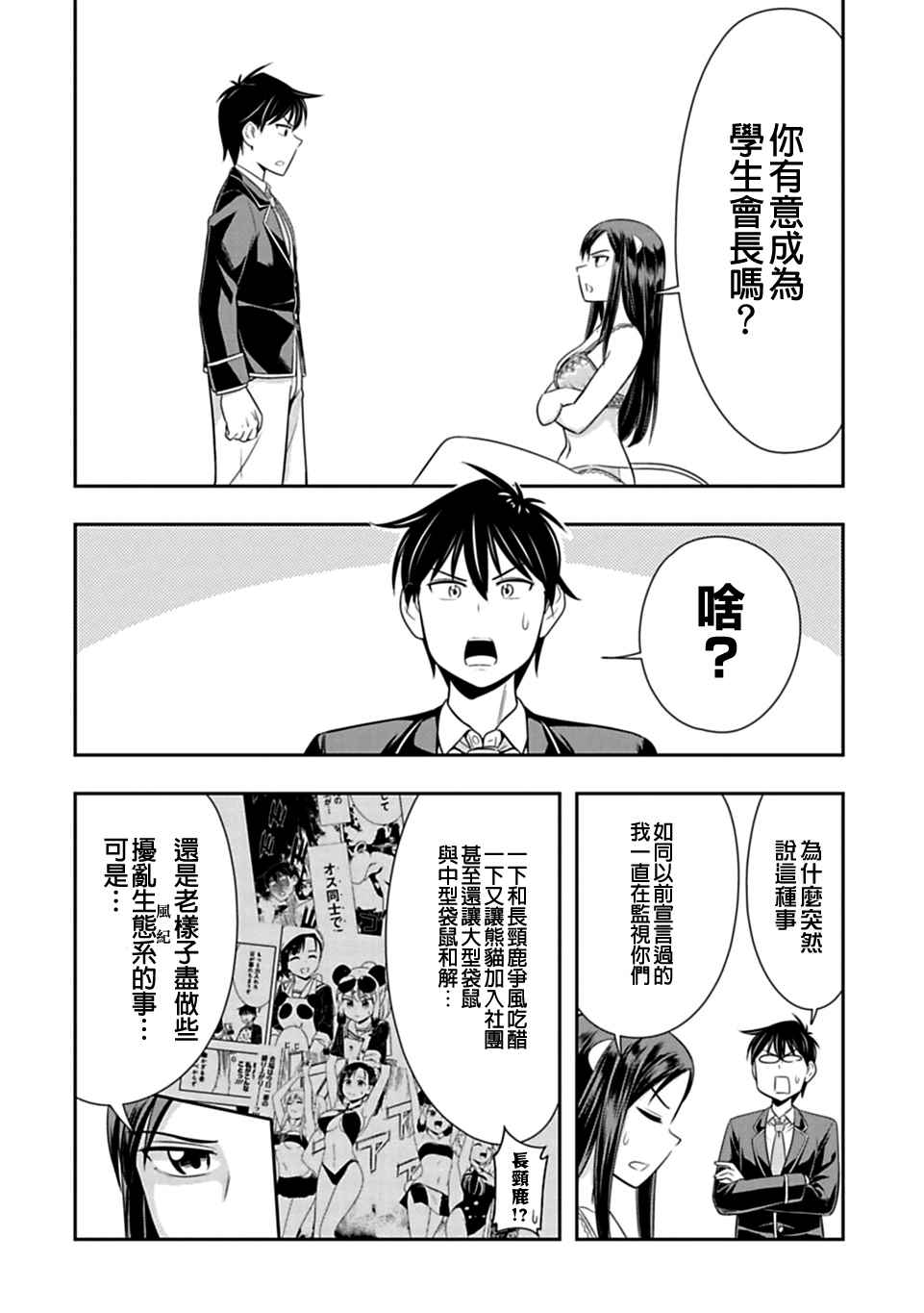群聚一堂!西顿学园 第35话 第8页