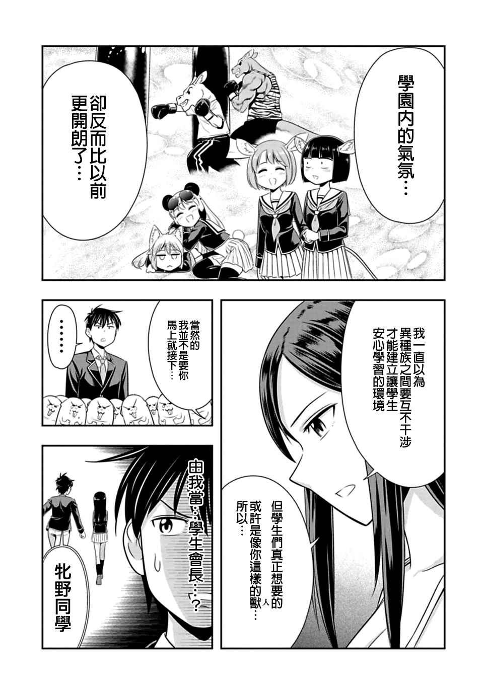 群聚一堂!西顿学园 第35话 第9页