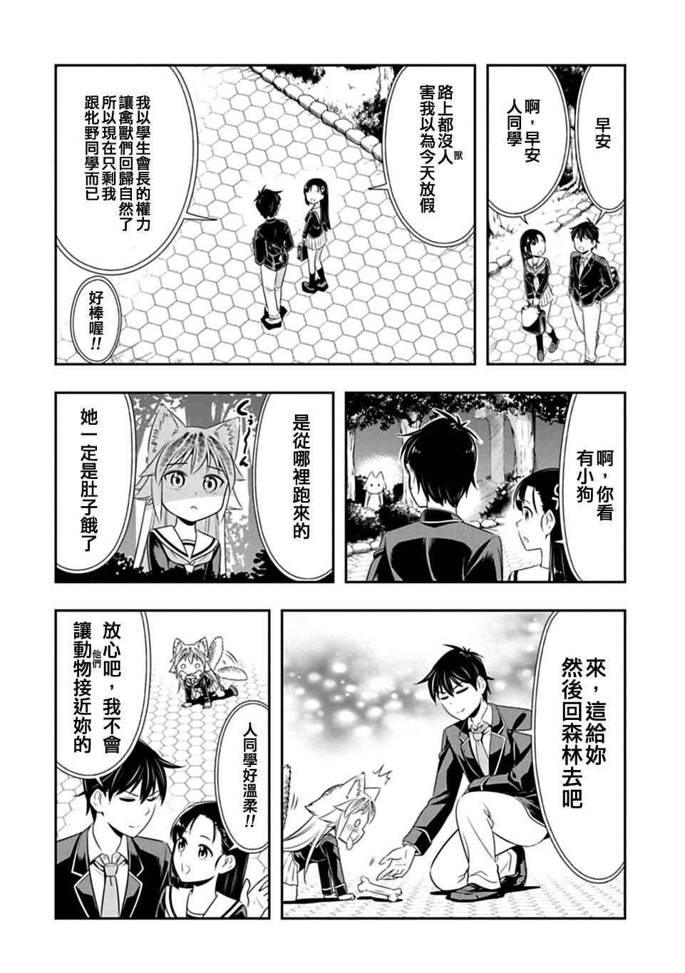 群聚一堂!西顿学园 第35话 第10页